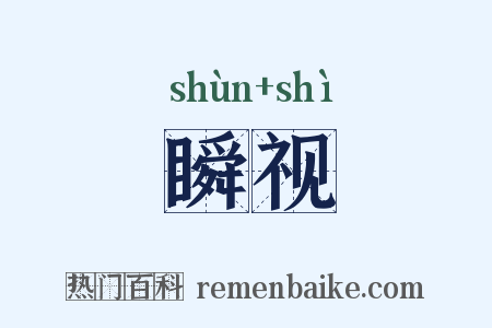 瞬视是什么意思的图片